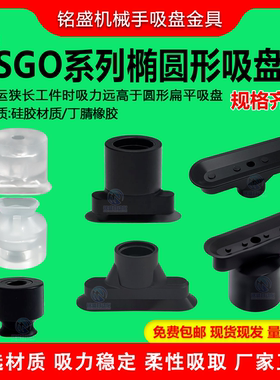 椭圆形机械手真空吸盘工业SGO/SGON-12*4/15*5/18*6/24*8吸嘴工业