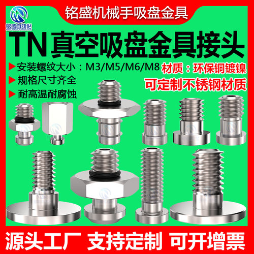 机械手TN真空吸盘金具转换接头M5
