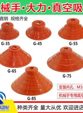 大力机械手真空吸盘强力G35/G45/G55/G65/G85注塑机耐高温吸嘴T30