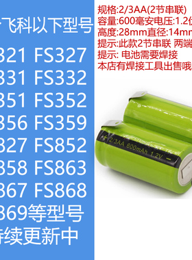 适合飞科剃须刀FS321 FS332 FS352 359 852 863 867 FS868等电池