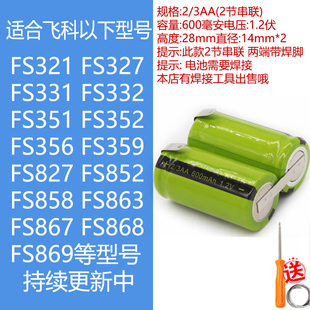 适合飞科剃须刀FS321 FS332 FS352 359 852 863 867 FS868等电池