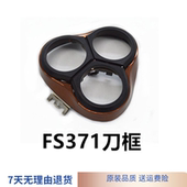 适配飞科剃须刀配件头部头盖刀头刀网FS373 302刀架 370 372 371