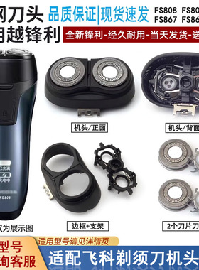 适合FLYCO飞科电动剃须刀刀头FS807 FS808 FS809刀片刀网边框支架