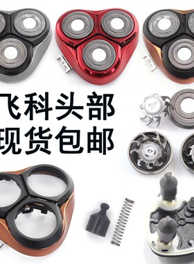 适用飞科剃须刀刀头头盖中座刀架FS333/336/337/338/339头部配件