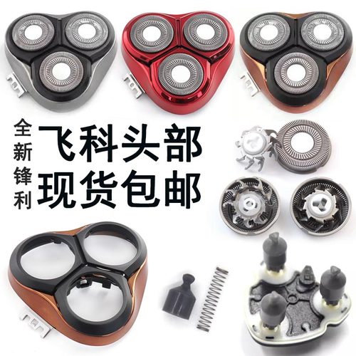 适配飞科剃须刀刀头刀片网配件