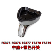 FS378 FS377 FS379中座开关飞易 FS376 适合飞科电动剃须刀FS375