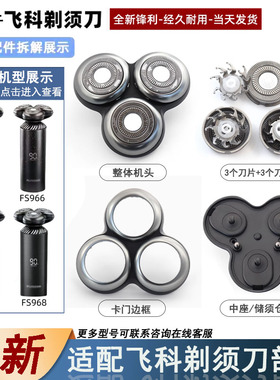 适合飞科FS968FS966FS967充电式电动剃须刀头卡门刀片头盖刀架