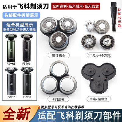 飞易适合飞科剃须刀刀头