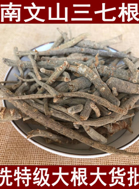 云南粗根文山500克包邮三七