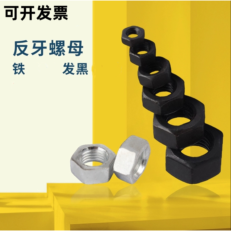 10.9级六角螺母正牙反牙反扣反丝螺帽M8M10M12M16M20M24M39M42M48