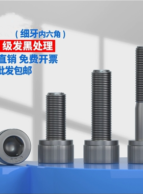12.9级细牙内六角螺丝MM8*1M10*1.25M12M14M16*1.5M18M20M22M24x2
