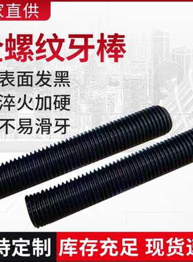 10.9级全螺纹螺柱35CrMO高强度全牙螺杆牙棒通丝丝杆M20M16M24M36