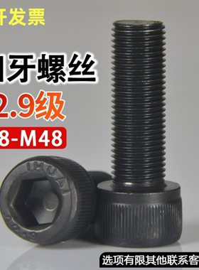 12.9级细牙内六角螺丝M30M33M36M39M42M48细丝螺钉细扣内六方螺栓