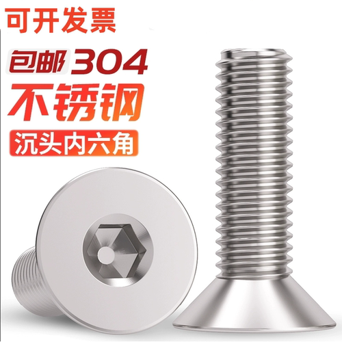 304不锈钢沉头内六角螺丝
