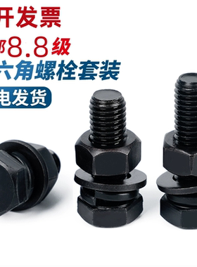 8.8级全牙外六角螺丝螺母平弹垫片套装配件加长螺栓M6M8M10M12M30