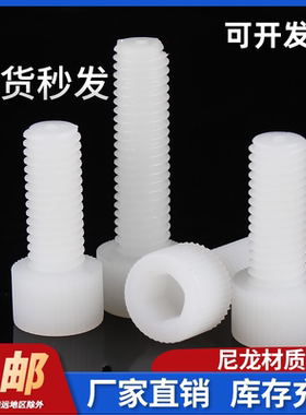 白色尼龙内六角螺丝绝缘塑料圆柱头螺栓滚花杯头螺丝钉M3M4M5M6M8