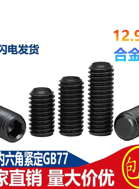 12.9级M2M2.5M3-M16长平端紧定GB77螺丝内六角机米无头螺丝DIN913