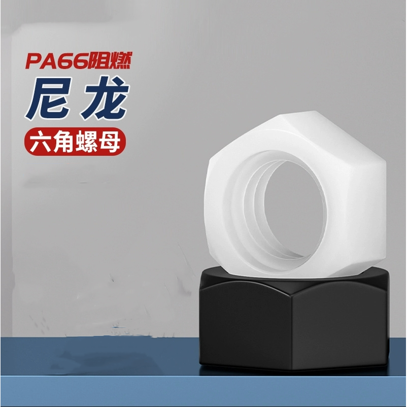 尼龙六角螺母塑料螺帽塑胶尼龙螺丝帽螺母M6M8M10M12M14M16M18M24,五金/工具,螺母,淘宝优惠券,粉丝福利购,淘宝优惠卷