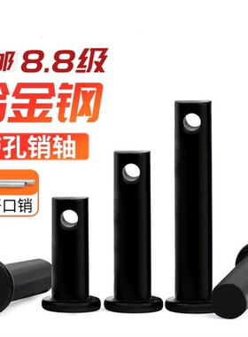 GB882铁黑色带孔销轴平头带孔销钉插销45定位销M6M8M10M12-M30M40