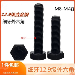 12.9级细牙螺丝高强度外六角螺栓细扣细丝幼牙螺丝钉M8M10 M20M24