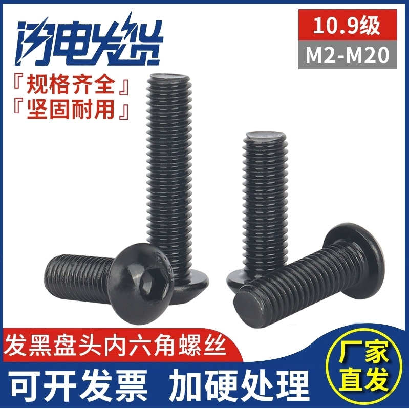 M3M4M5M6M8M10M12M16  10.9级黑色圆头内六角螺丝盘头内六角螺钉