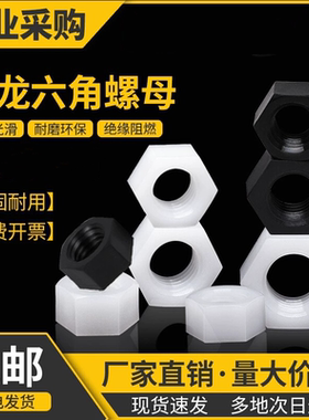 尼龙六角螺母白色塑料螺帽绝缘塑胶螺丝帽大全6M8M10M12M18M20M24