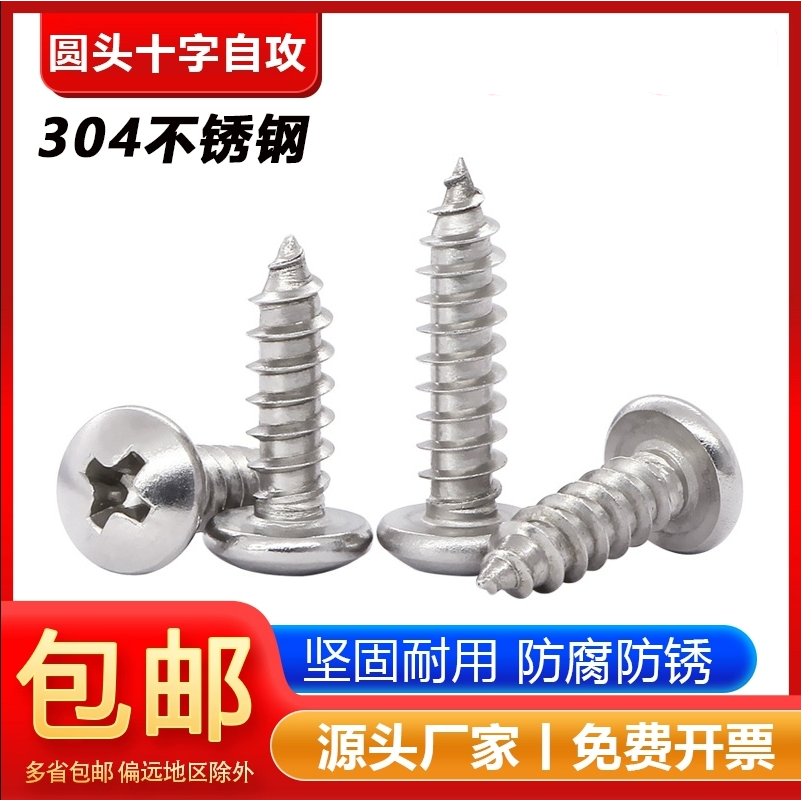 304不锈钢十字盘头自攻螺钉