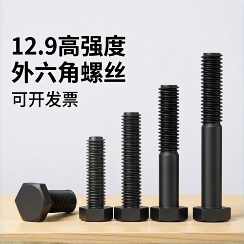 加长12.9级高强度外六角螺栓淬黑