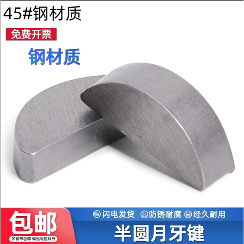 45#碳钢半圆键月牙键月亮键C型健圆键销￠2￠3￠4￠5半圆销GB1099