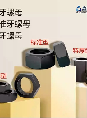 12.9级六角细丝螺帽螺母细牙细扣M10M12M14M16M20M24M30M36M45M56