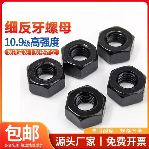 细反牙螺母高强度细牙发六角黑螺母螺丝帽反扣螺母8M10M12M14-M48