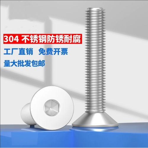 304不锈钢沉头内六角螺丝