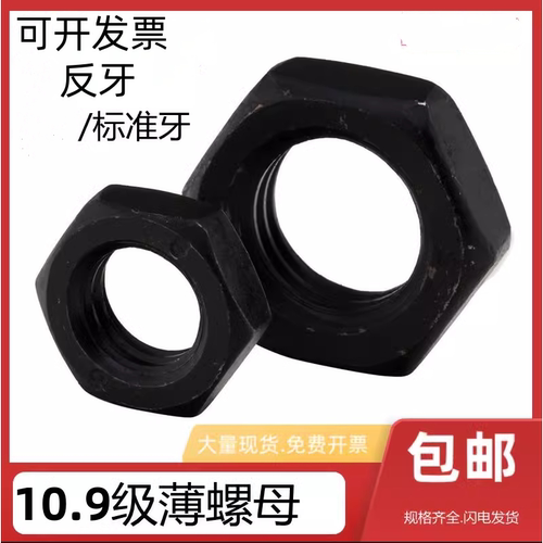 10.9级反牙正牙薄螺母