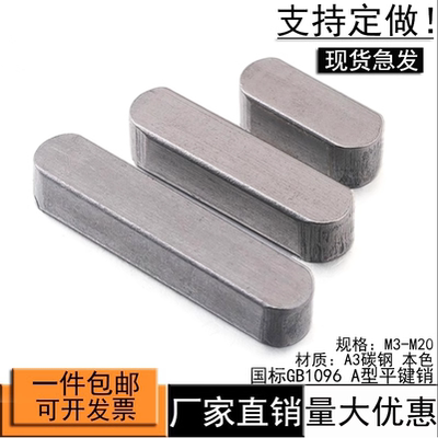 平键销A3钢平键a型平键键销平键gb1096圆角4 5 6 8 10-20M25M40