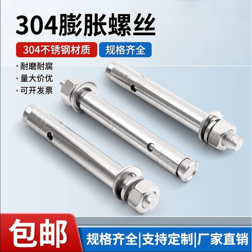 304膨胀螺栓洗白M6~M16