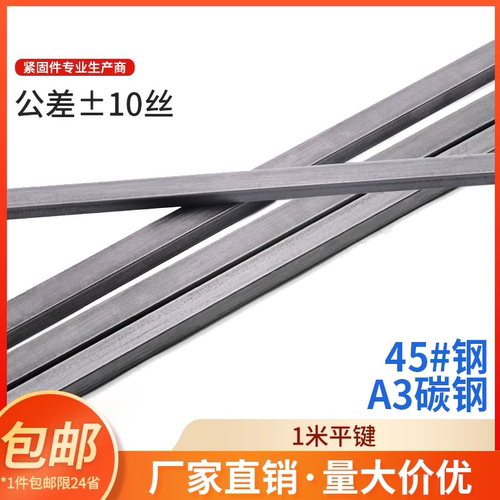 45#钢/A3钢Q235钢1米平键/键条