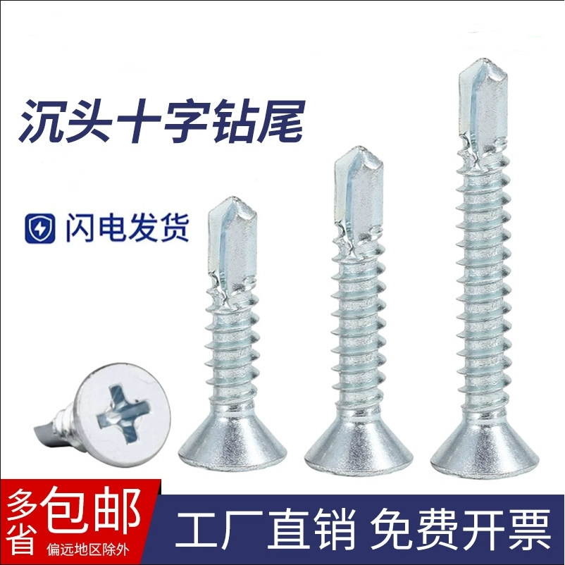 镀蓝白锌十字沉头自攻钻尾螺丝钉平头自钻螺钉燕尾螺丝钉M4.2