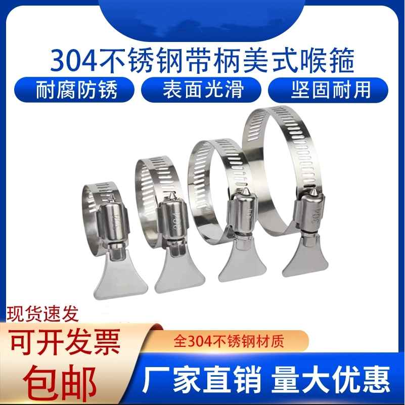 304不锈钢中美式手柄喉箍