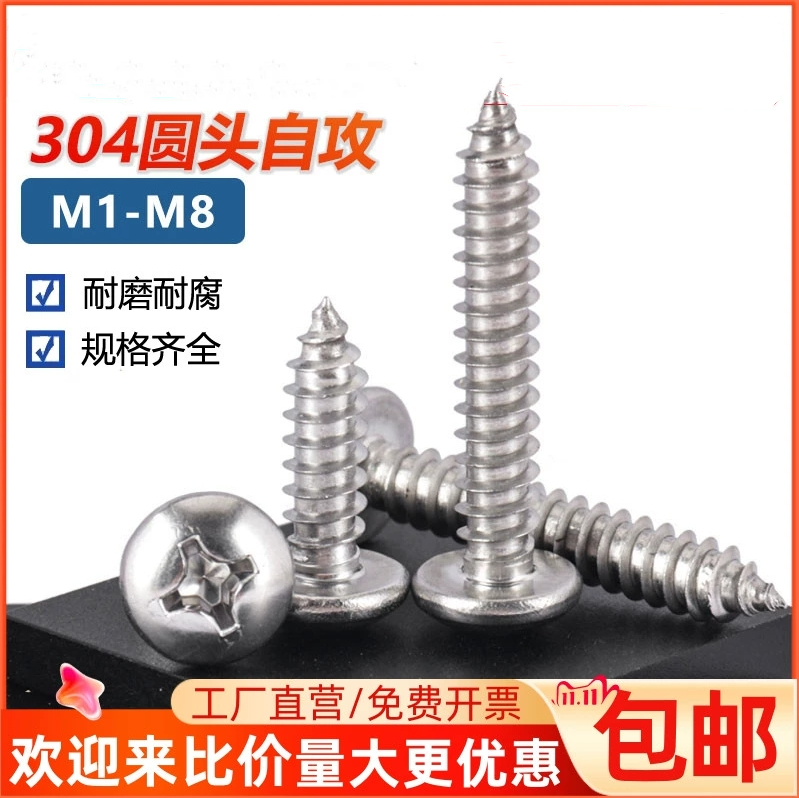 304不锈钢十字盘头自攻螺钉
