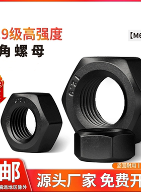 12.9级高强度黑色六角螺母加厚螺丝帽M6M10M12M14M16M30M48M52M56