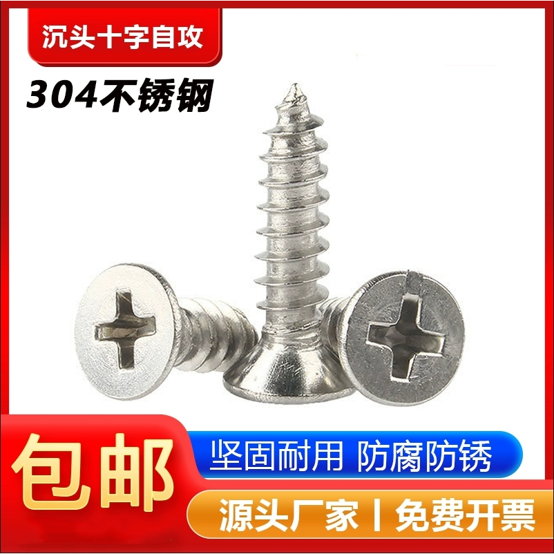 304不锈钢沉头十字螺丝钉