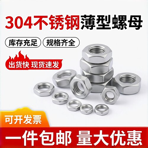 316/304不锈钢DIN439六角薄螺母