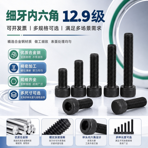 12.9级细牙内六角螺栓M8~M48