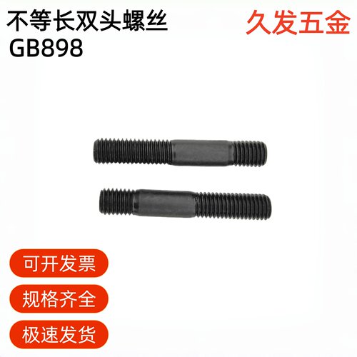 GB898不等长双头螺栓DIN939A型