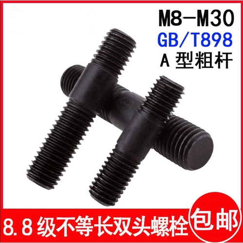 不等长双头螺丝碳钢8.8级