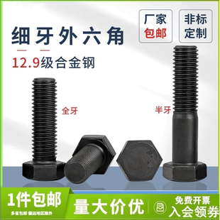细牙外六角螺丝加长12.9级细扣幼牙螺栓加长M8M10M12M14M16M20M24
