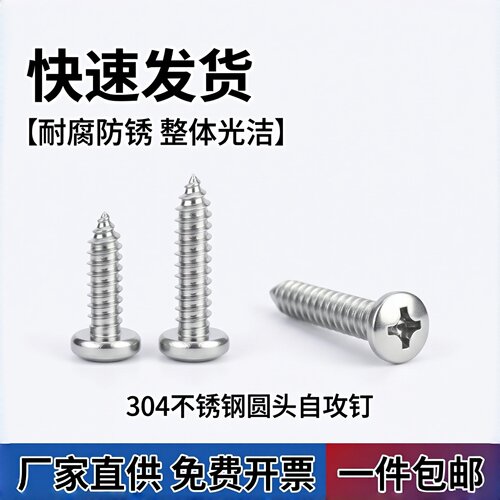 304不锈钢十字盘头自攻螺钉GB845