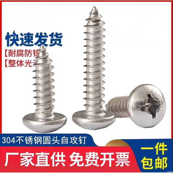 304不锈钢十字盘头自攻螺钉