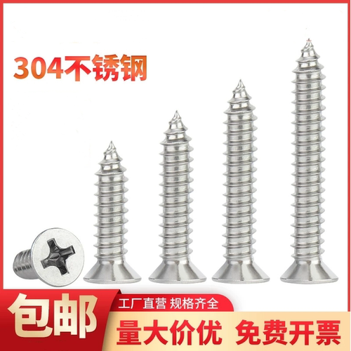 304不锈钢沉头十字螺丝钉