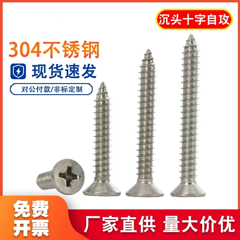 304不锈钢沉头十字螺丝钉